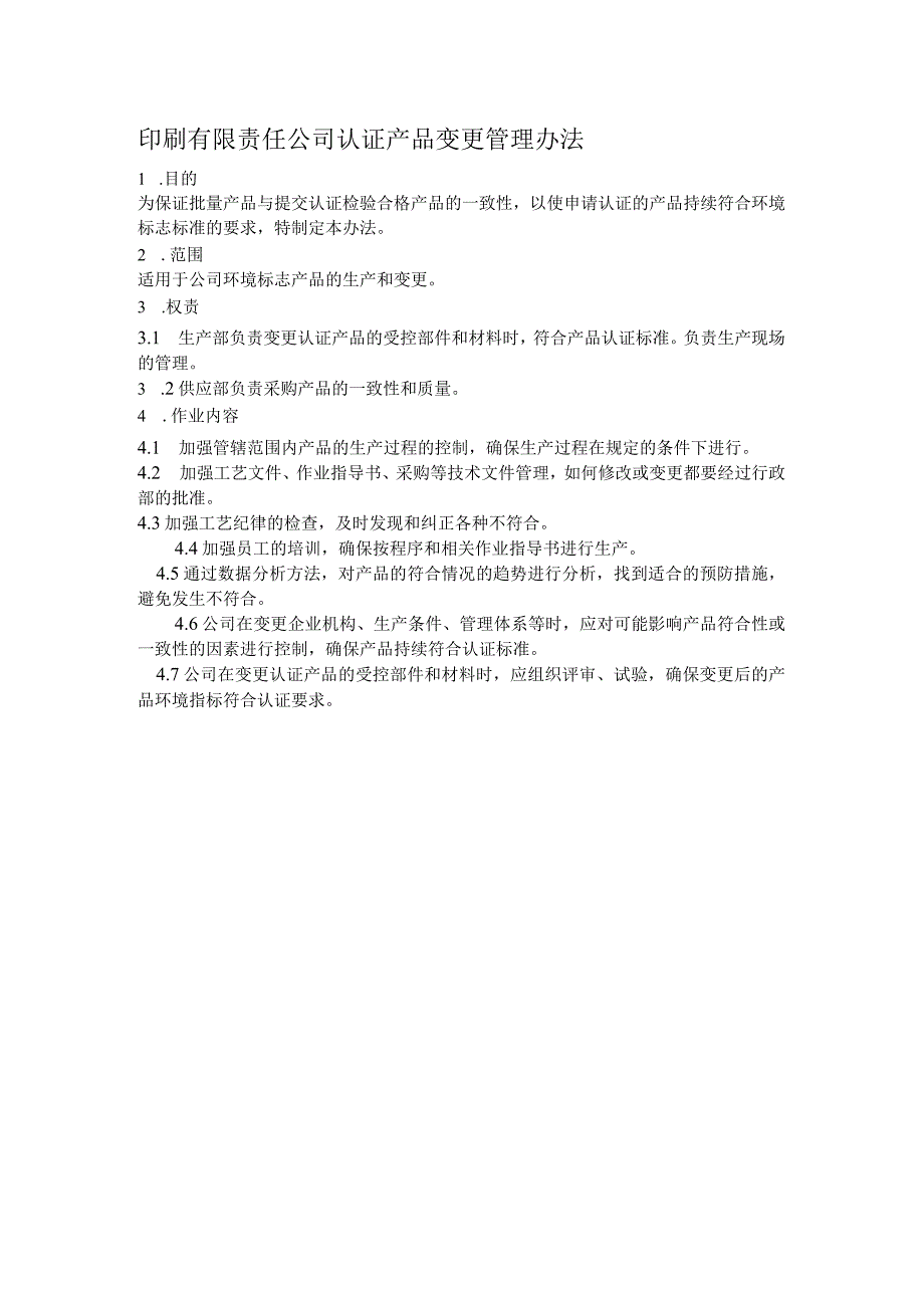 印刷有限责任公司认证产品变更管理办法.docx_第1页