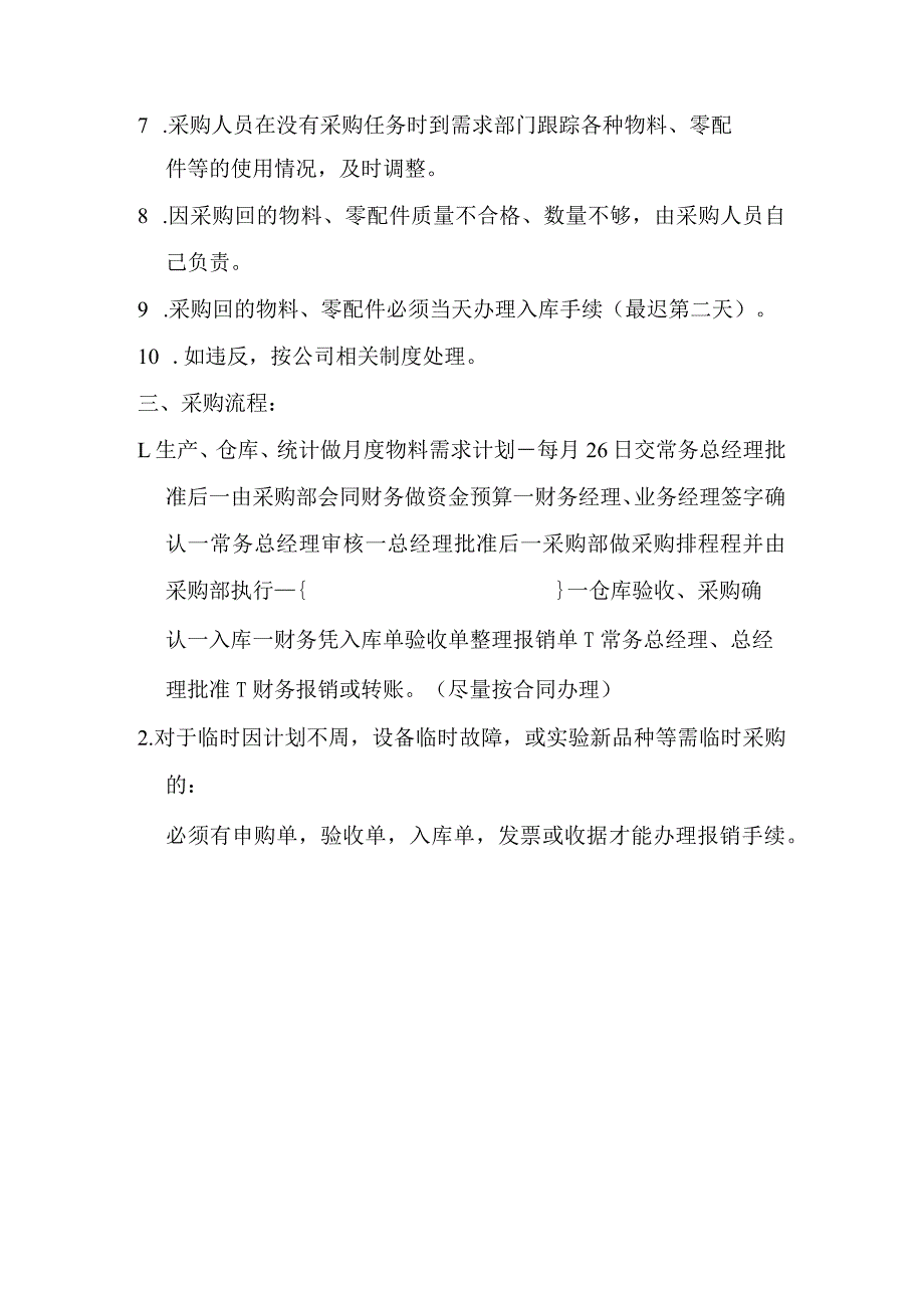 家具公司采购部日常管理制度.docx_第2页