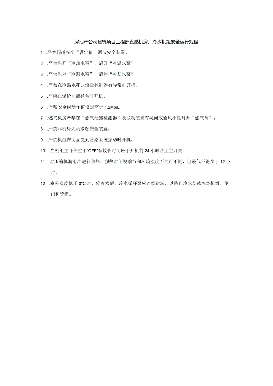 房地产公司建筑项目工程部直燃机房、冷水机组安全运行规程.docx_第1页