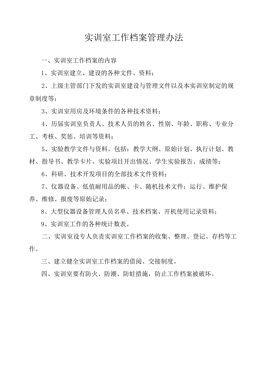 实训室工作档案管理办法.docx_第1页