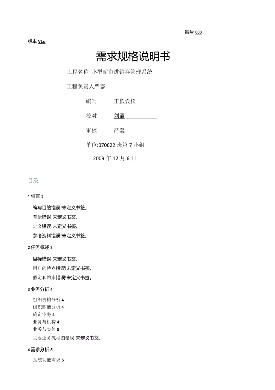 小型超市进销存管理系统需求规格说明书.docx_第1页