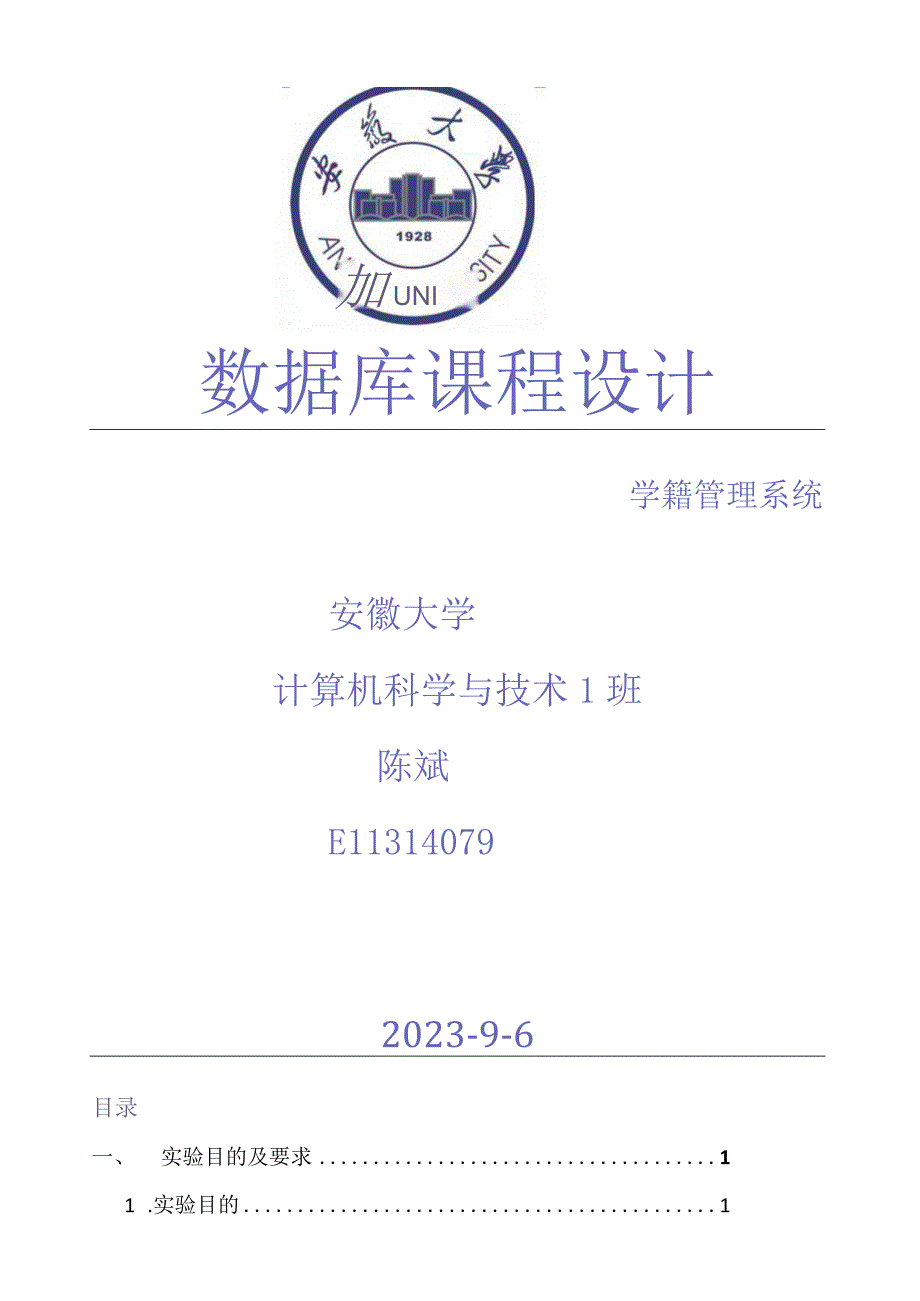 学籍管理系统实验报告.docx_第1页