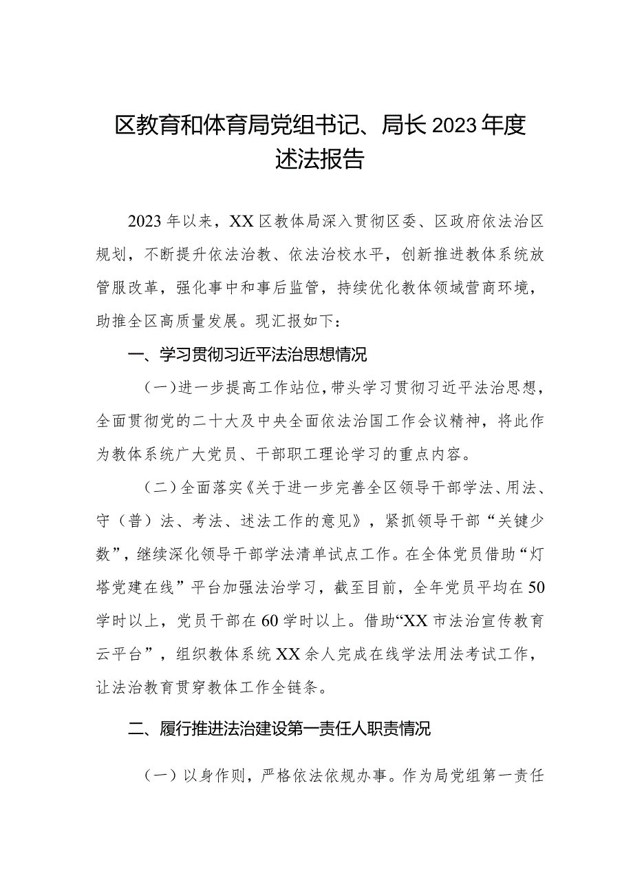 区教育和体育局党组书记、局长2023年度述法报告.docx_第1页