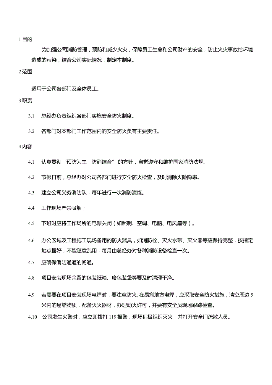 WI-09安全防火管理制度.docx_第1页