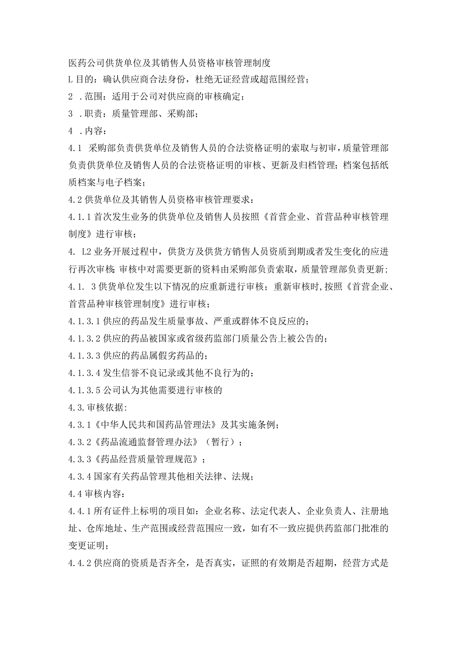 医药公司供货单位及其销售人员资格审核管理制度.docx_第1页