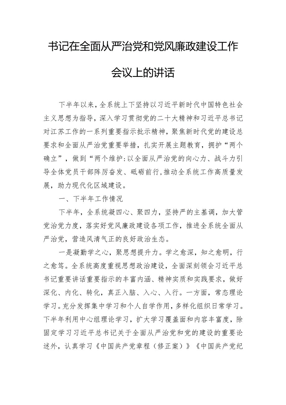 书记在全面从严治党和党风廉政建设工作会议上的讲话.docx_第1页