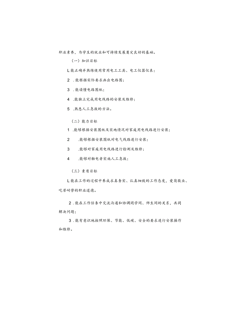 电工上岗证课程标准.docx_第3页