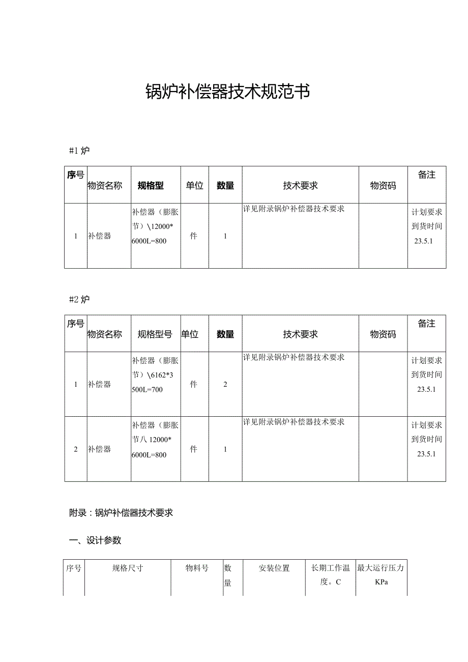 锅炉补偿器技术规范书.docx_第1页