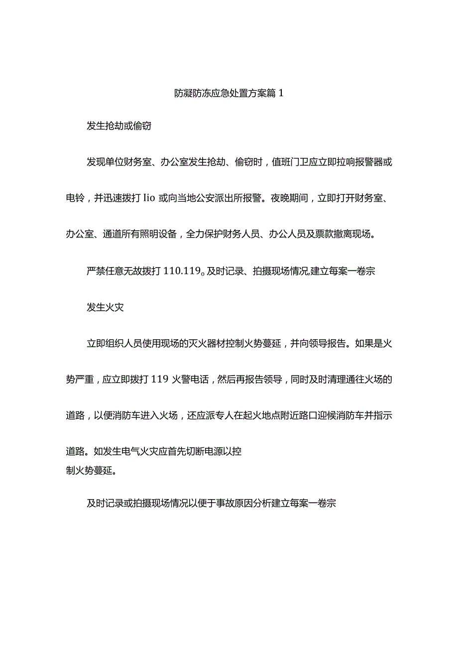 防凝防冻应急处置方案(精选2篇).docx_第1页