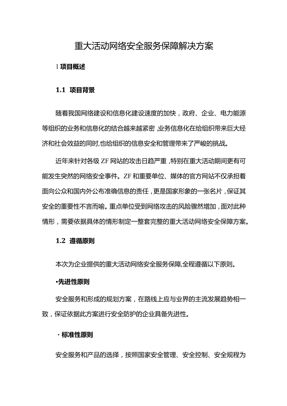 重大活动网络安全服务保障解决方案.docx_第1页