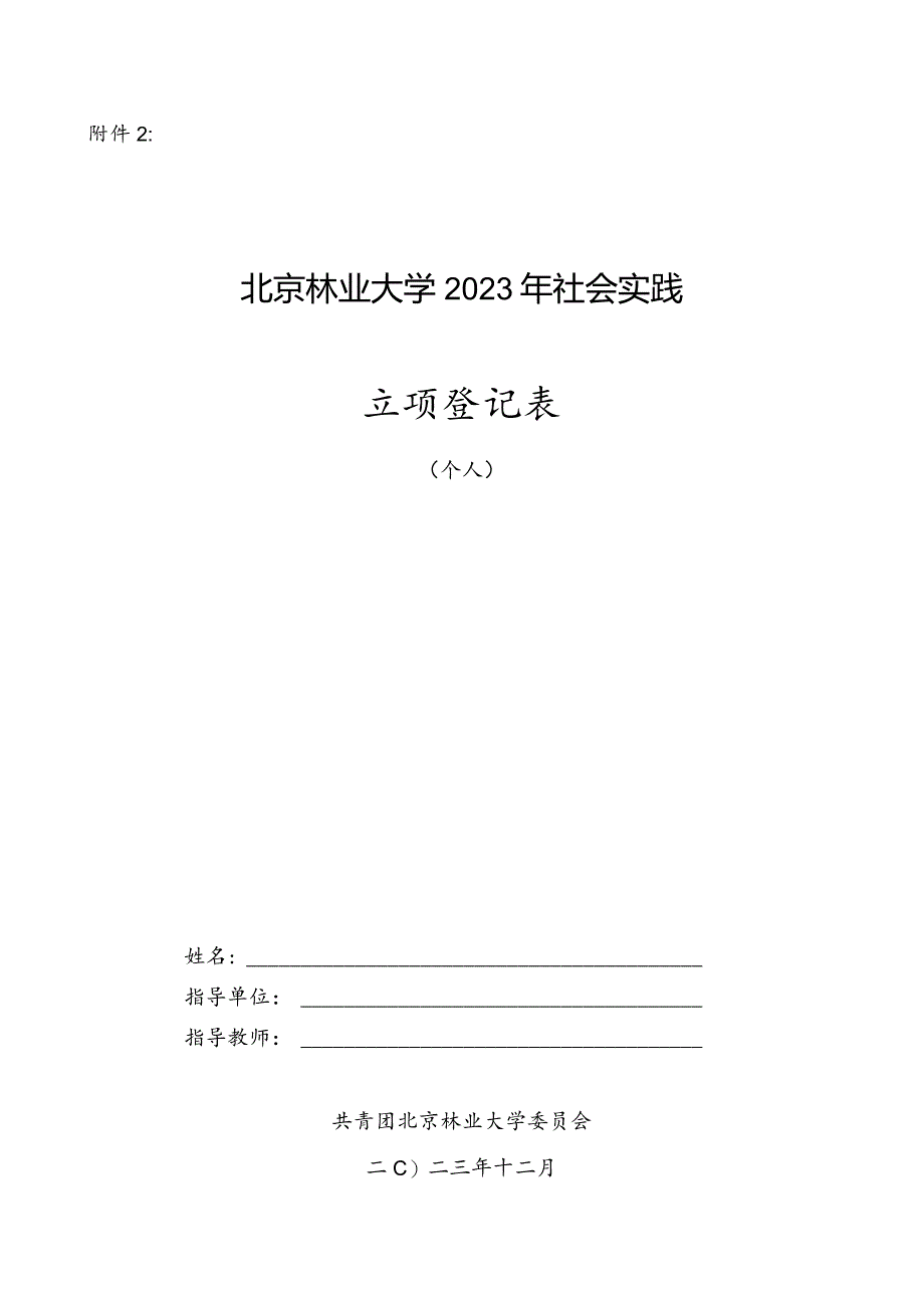 北京林业大学2005年暑期社会实践团队立项登记表.docx_第1页