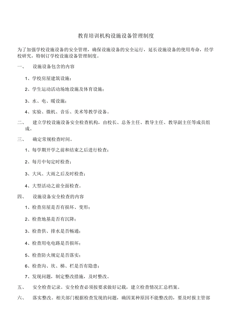 教育培训机构设施设备管理制度.docx_第1页