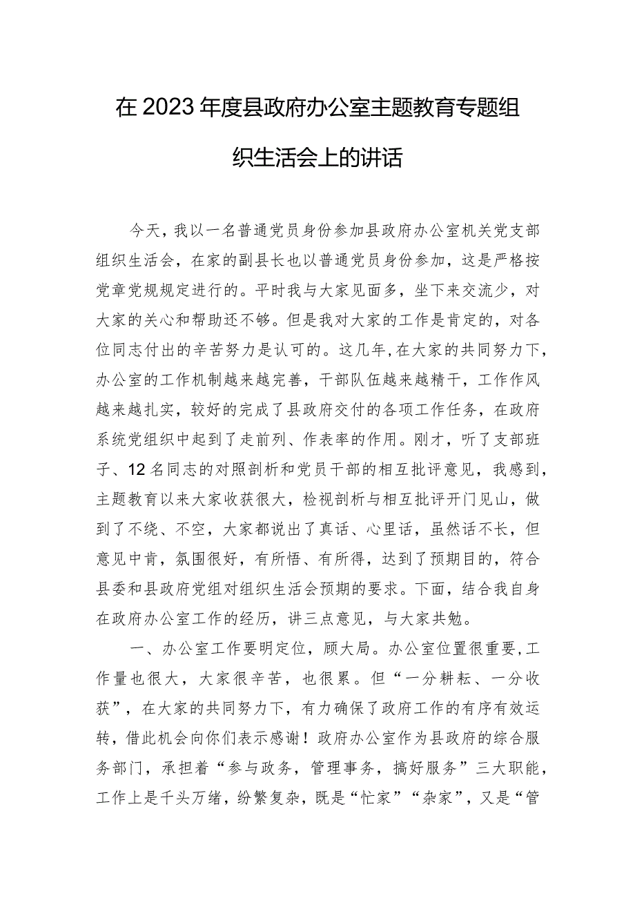 在2023年度县政府办公室主题教育专题组织生活会上的讲话.docx_第1页