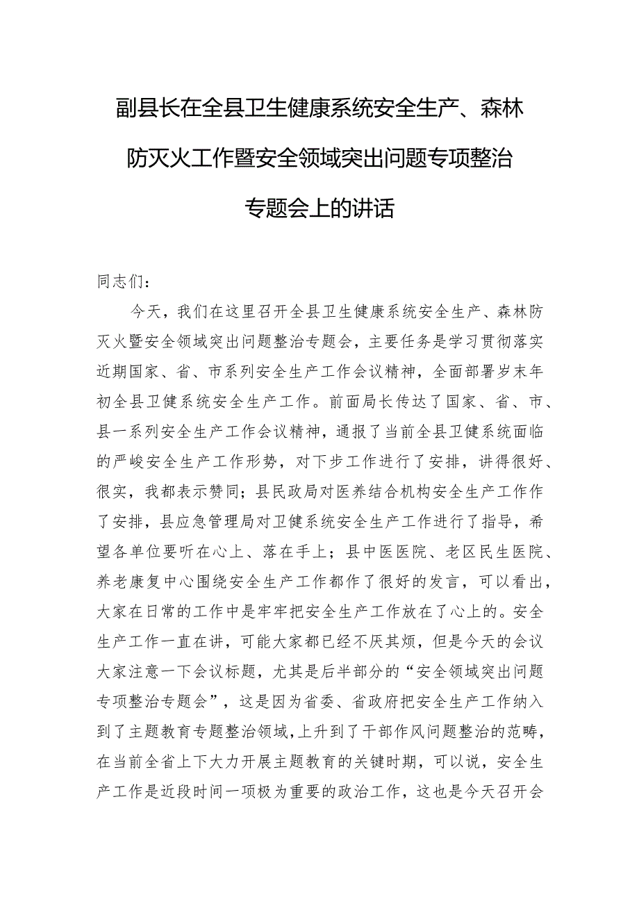 副县长在全县卫生健康系统安全生产、森林防灭火工作暨安全领域突出问题专项整治专题会上的讲话.docx_第1页