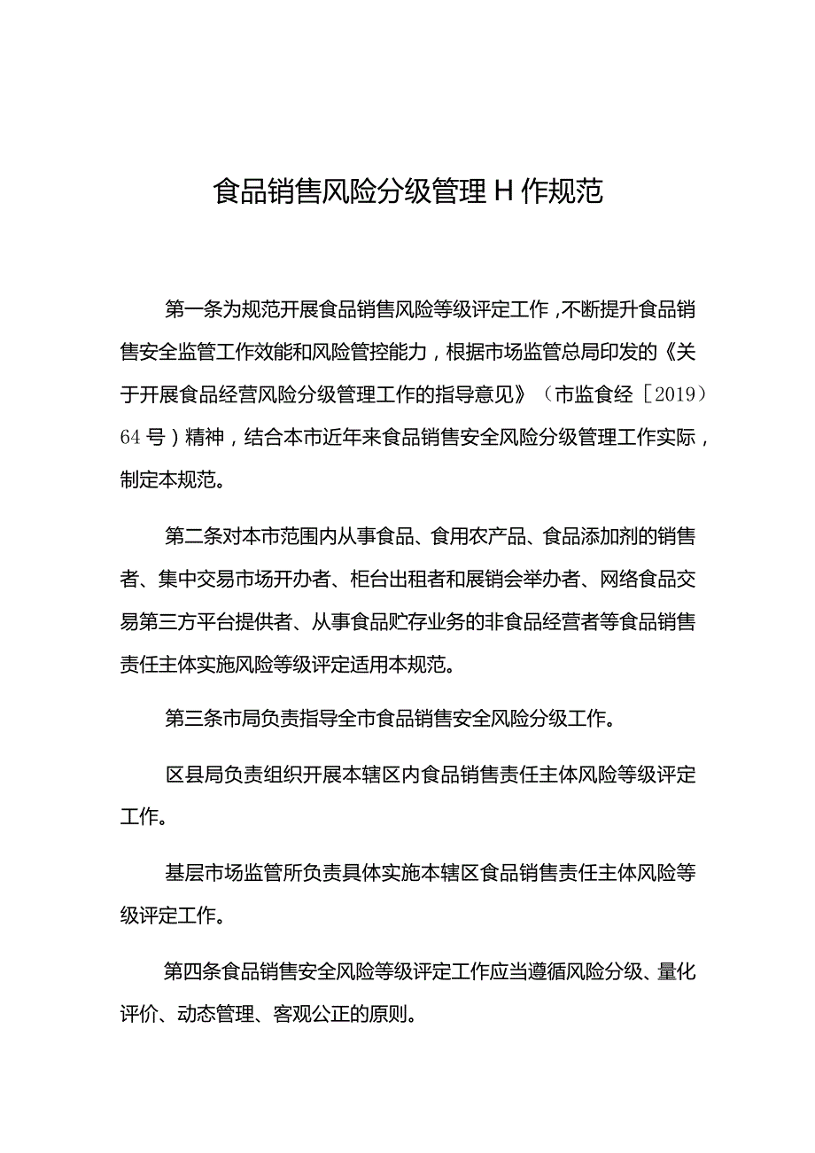 食品销售风险分级管理工作规范.docx_第1页