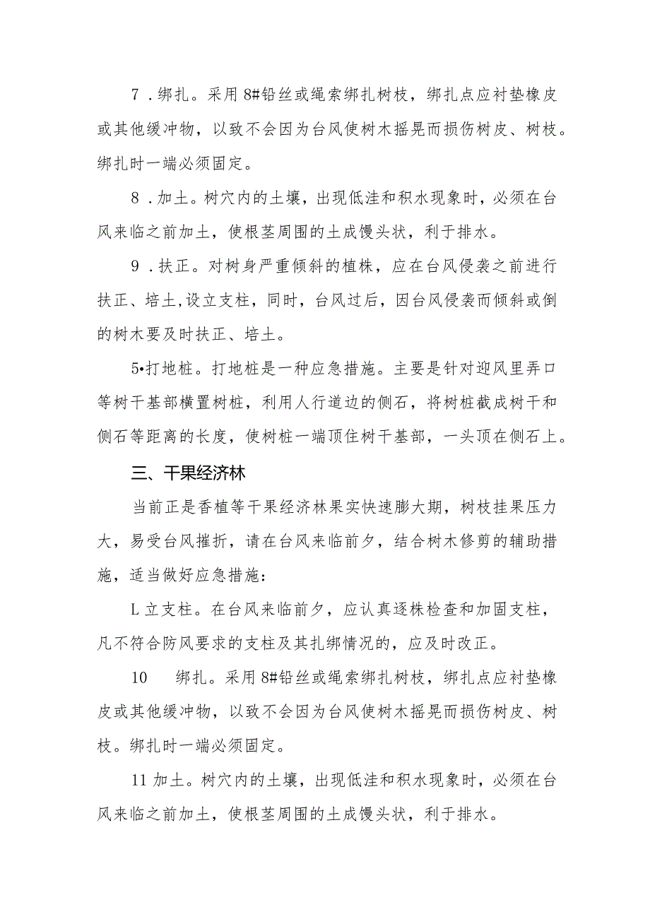 林业防汛防台技术及灾后抢救措施指南.docx_第2页