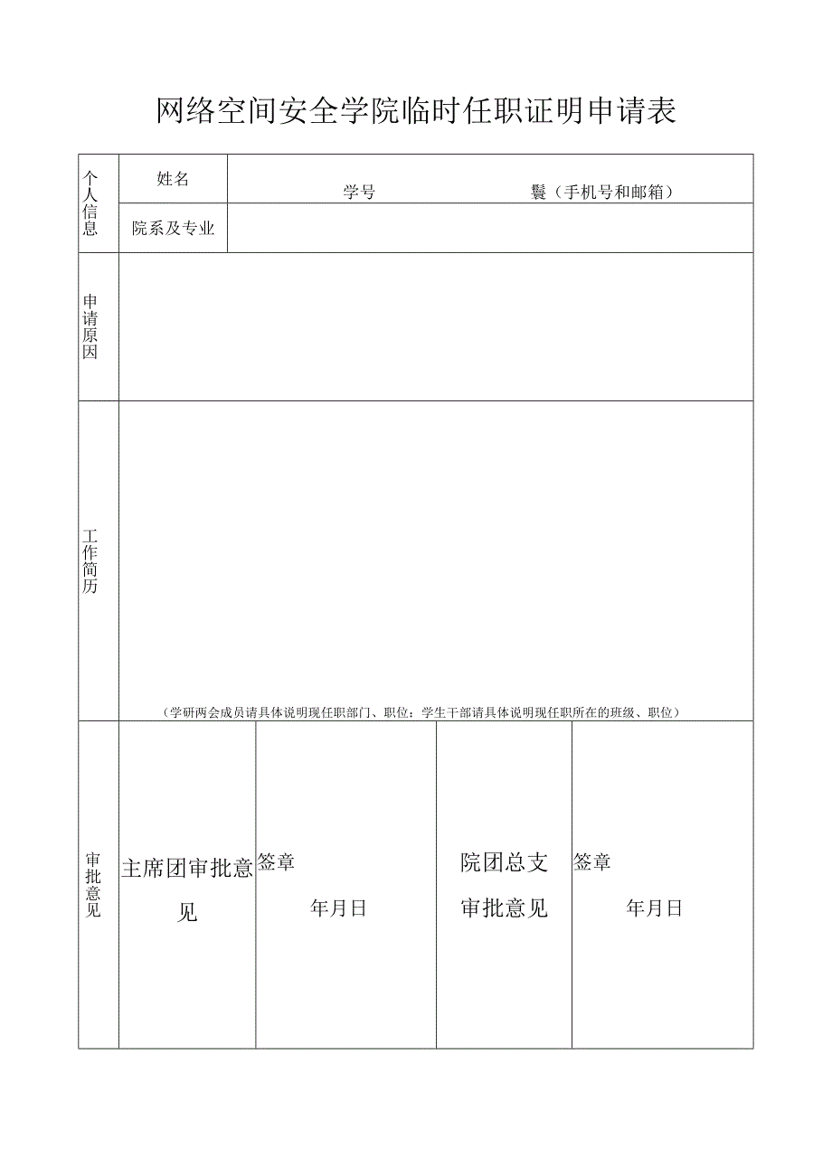 网络空间安全学院临时任职证明申请表.docx_第1页