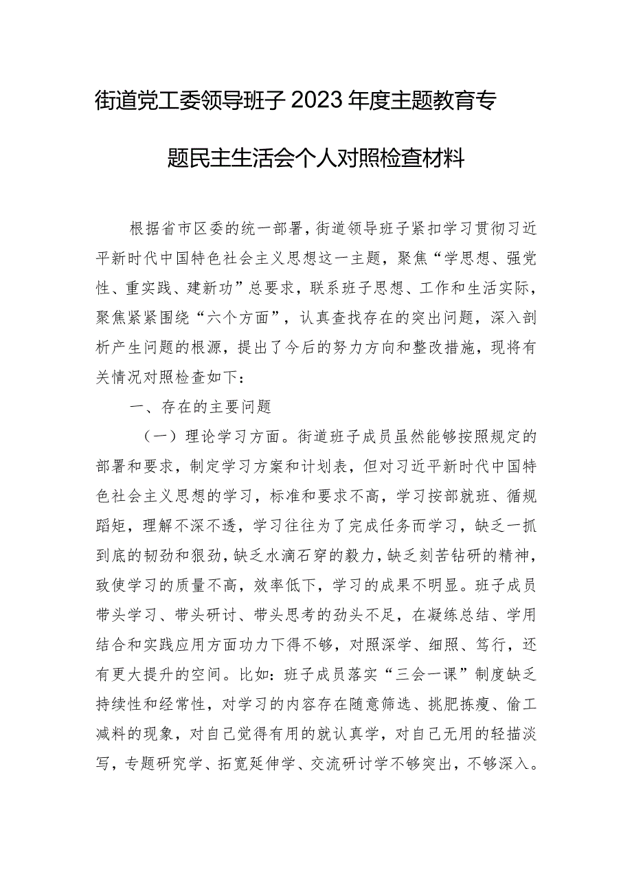 街道党工委领导班子2023年度主题教育专题民主生活会个人对照检查材料.docx_第1页