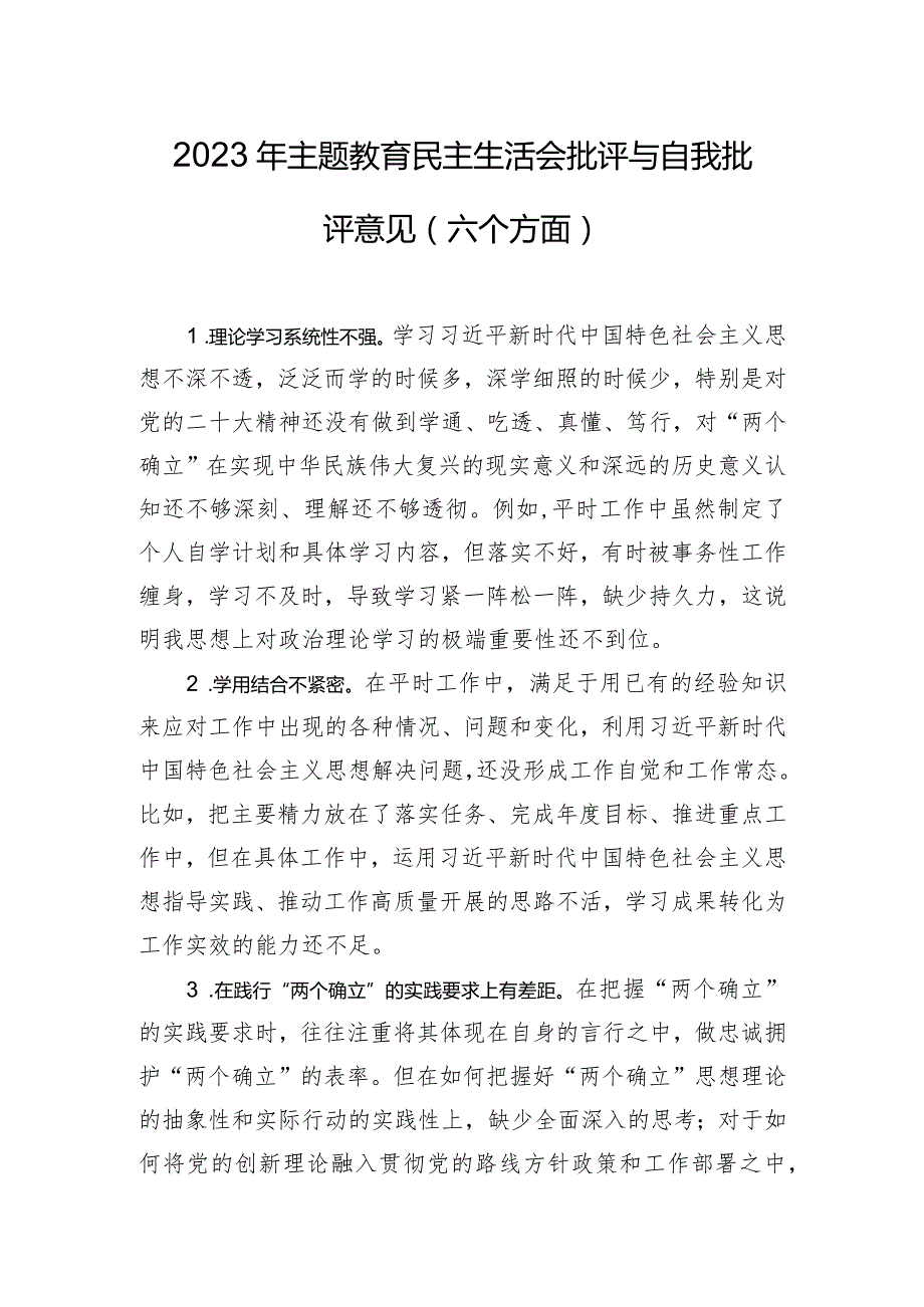 2023年主题教育民主生活会批评与自我批评意见（六个方面）.docx_第1页