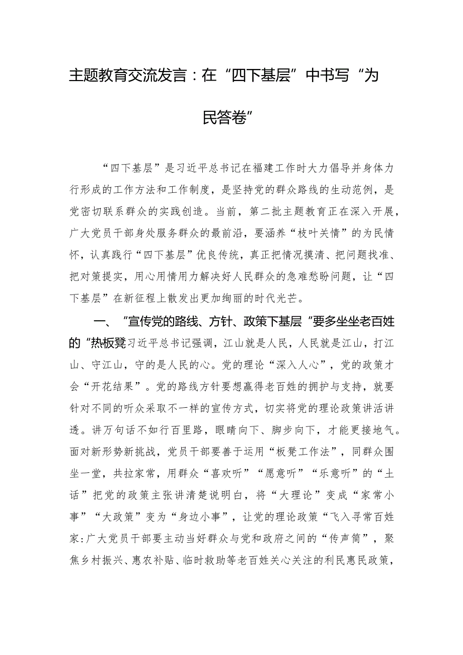 主题教育交流发言：在“四下基层”中书写“为民答卷”.docx_第1页