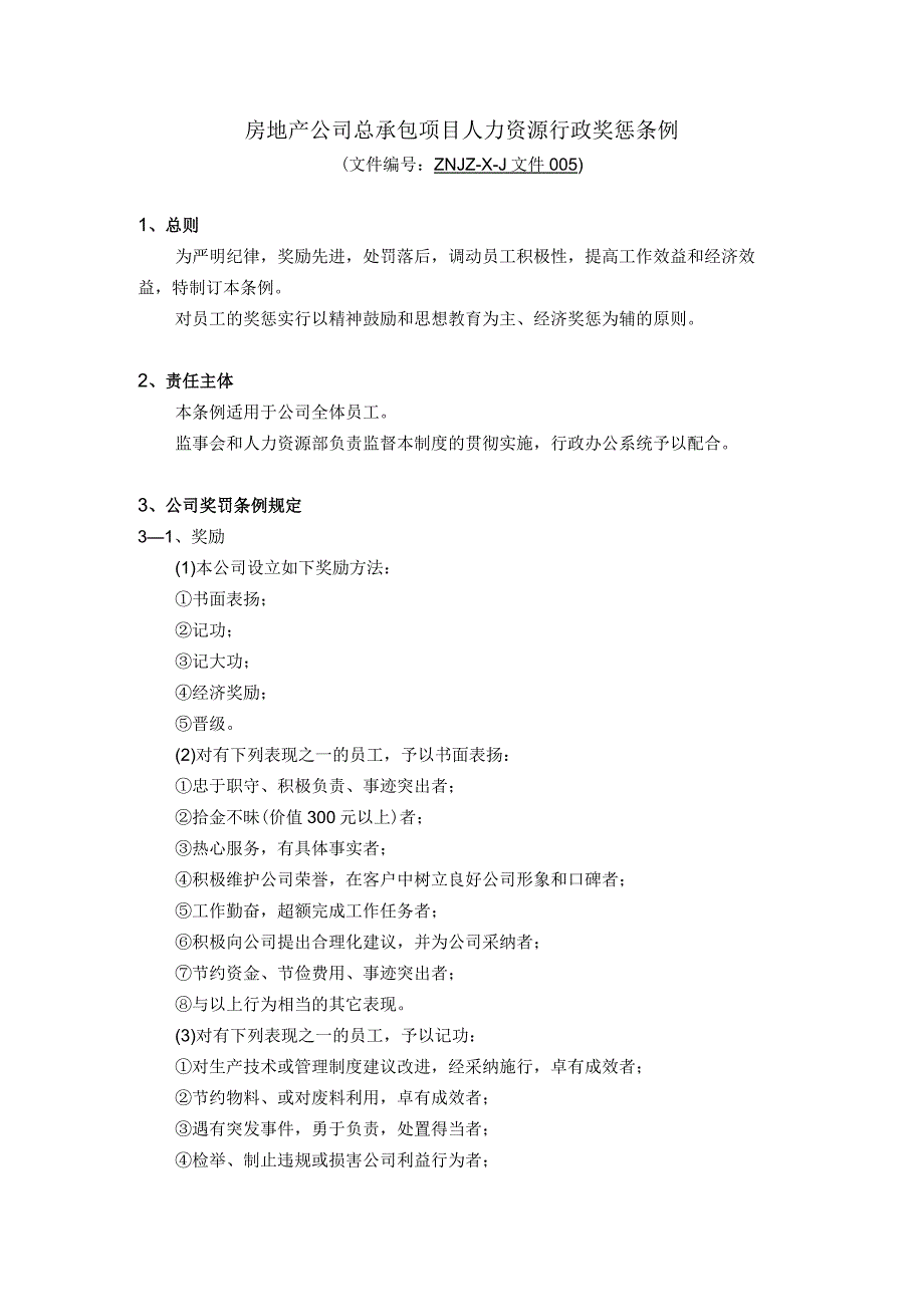 房地产公司总承包项目人力资源行政奖惩条例.docx_第1页