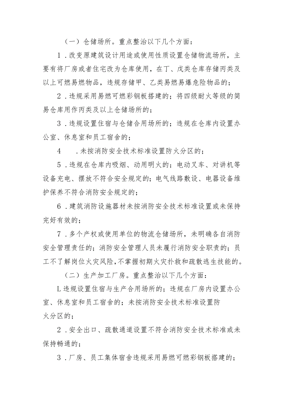 赫山街道仓储、生产加工企业消防安全专项整治方案.docx_第2页