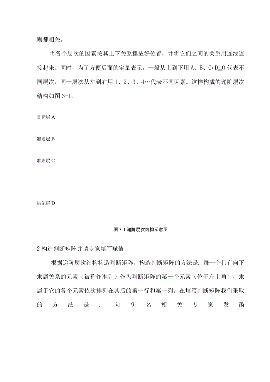 利用层次分析法（AHP）建立三江源区域建筑节能大体系.docx_第2页