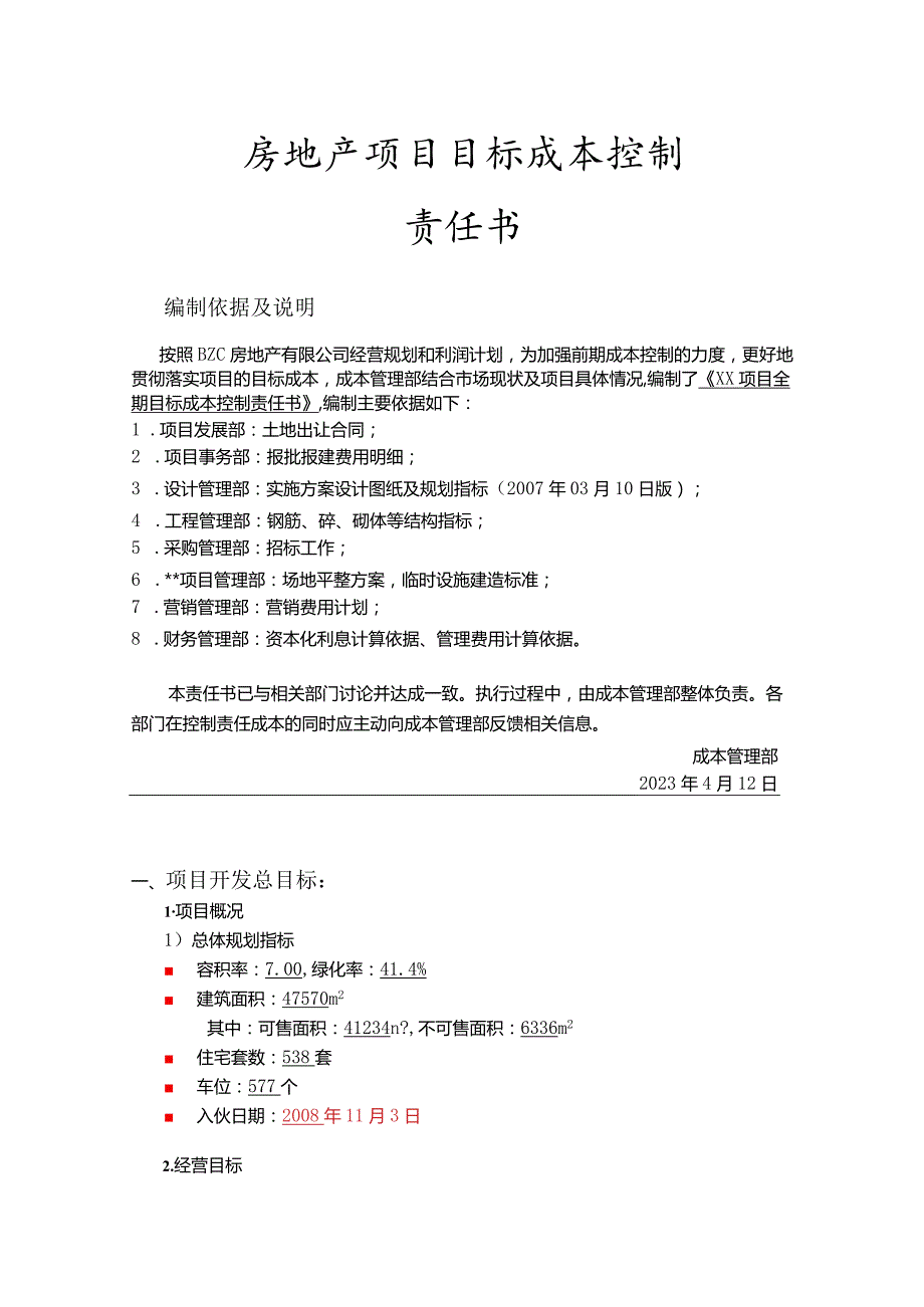 房地产项目目标成本控制责任书.docx_第1页