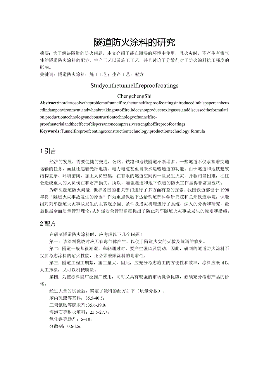 隧道防火涂料的研究.docx_第1页