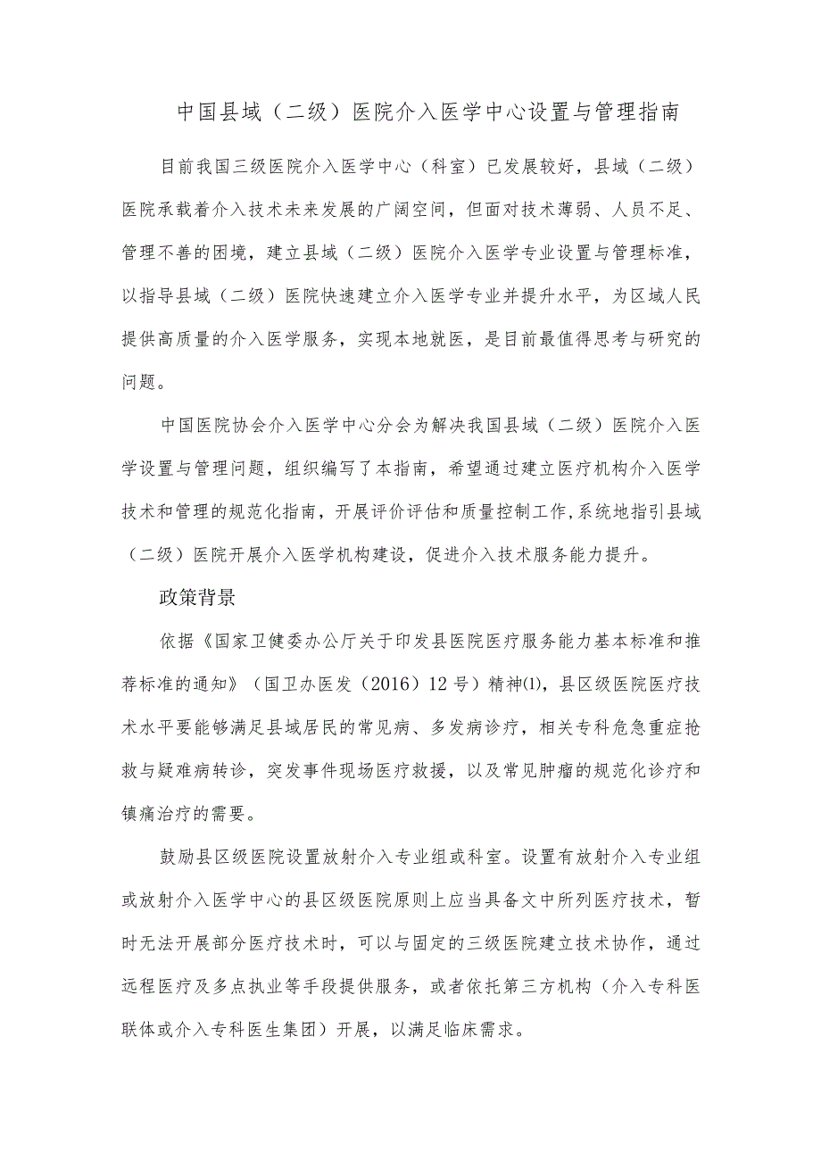 中国县域(二级)医院介入医学中心设置与管理指南.docx_第1页