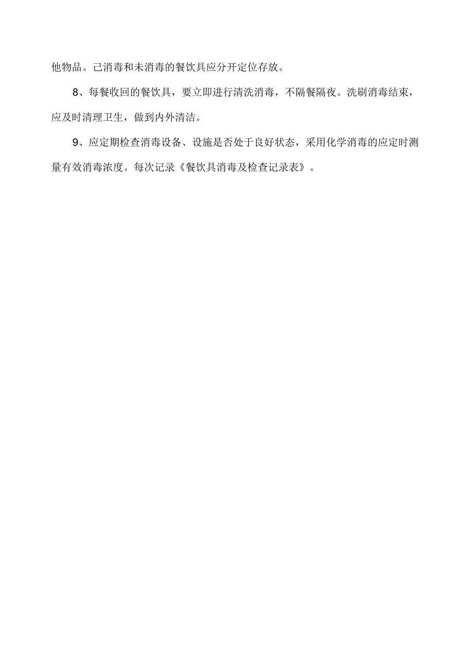 餐饮具清洗消毒保洁管理制度.docx_第2页