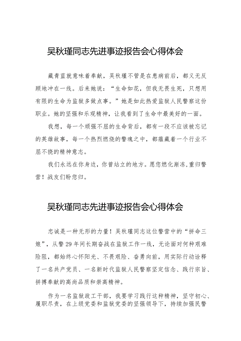 学习吴秋瑾同志先进事迹报告会的心得体会发言材料十七篇.docx_第1页