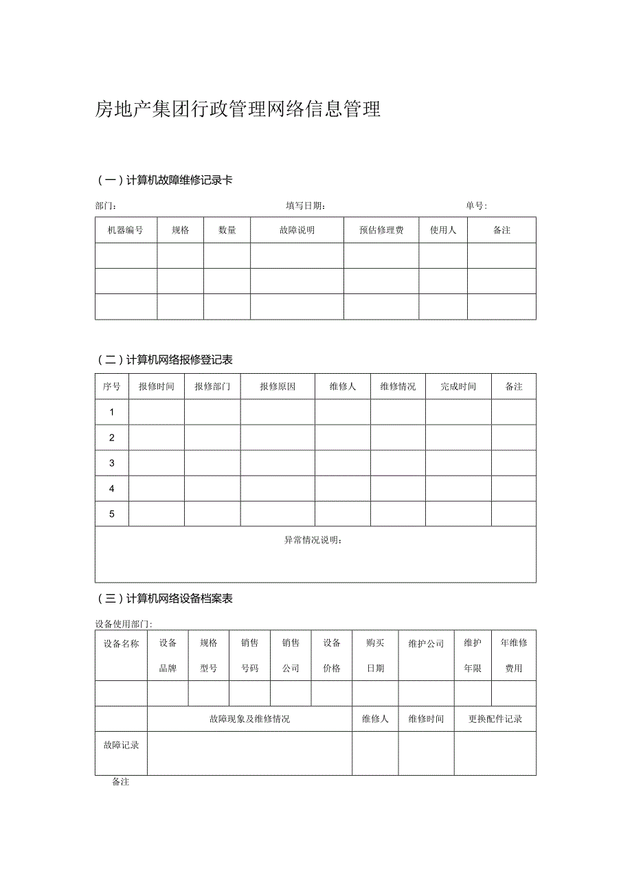 房地产集团行政管理网络信息管理.docx_第1页