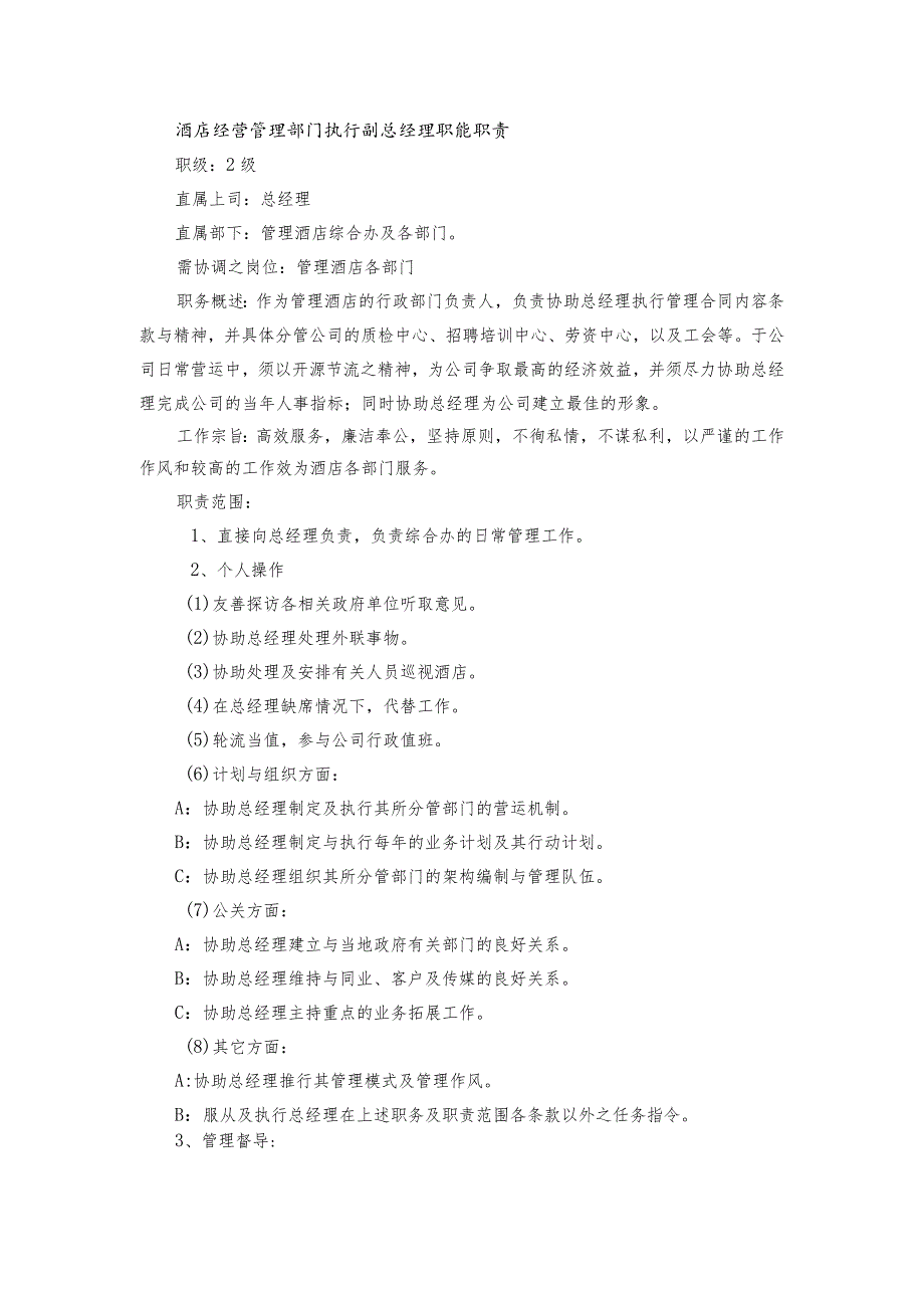 酒店经营管理部门执行副总经理职能职责.docx_第1页