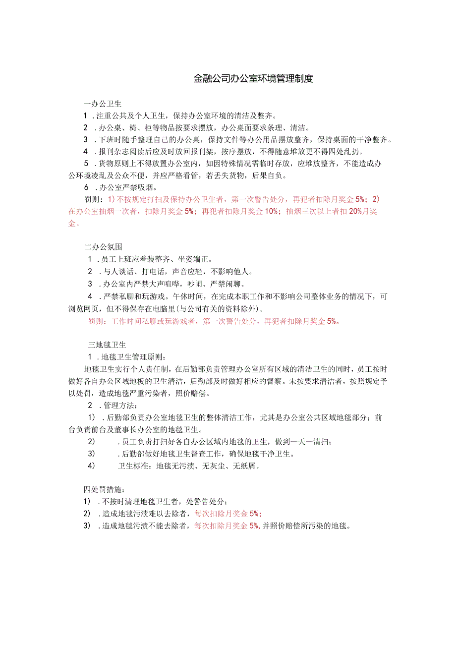 金融公司办公室环境管理制度.docx_第1页