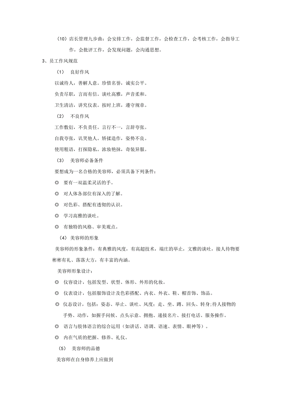 美容院通用员工的职业素质.docx_第2页