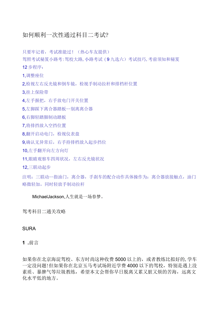 如何顺利一次性通过科目二考试.docx_第1页