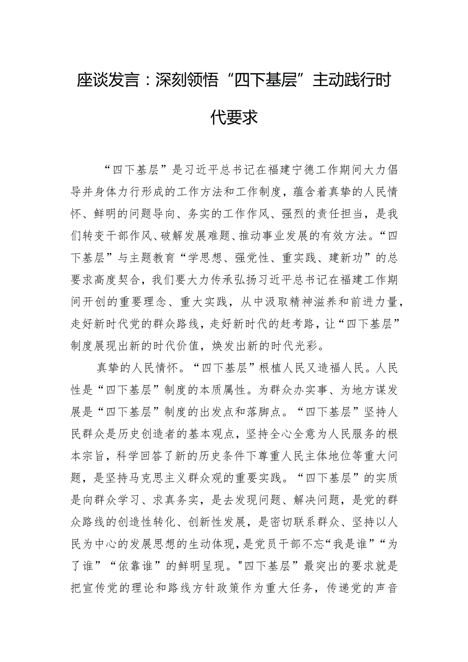 座谈发言：深刻领悟“四下基层” 主动践行时代要求.docx_第1页