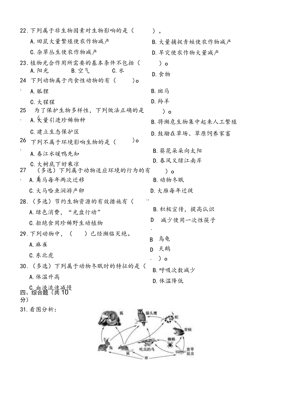 冀人版六年级科学上册第四单元测试题.docx_第2页