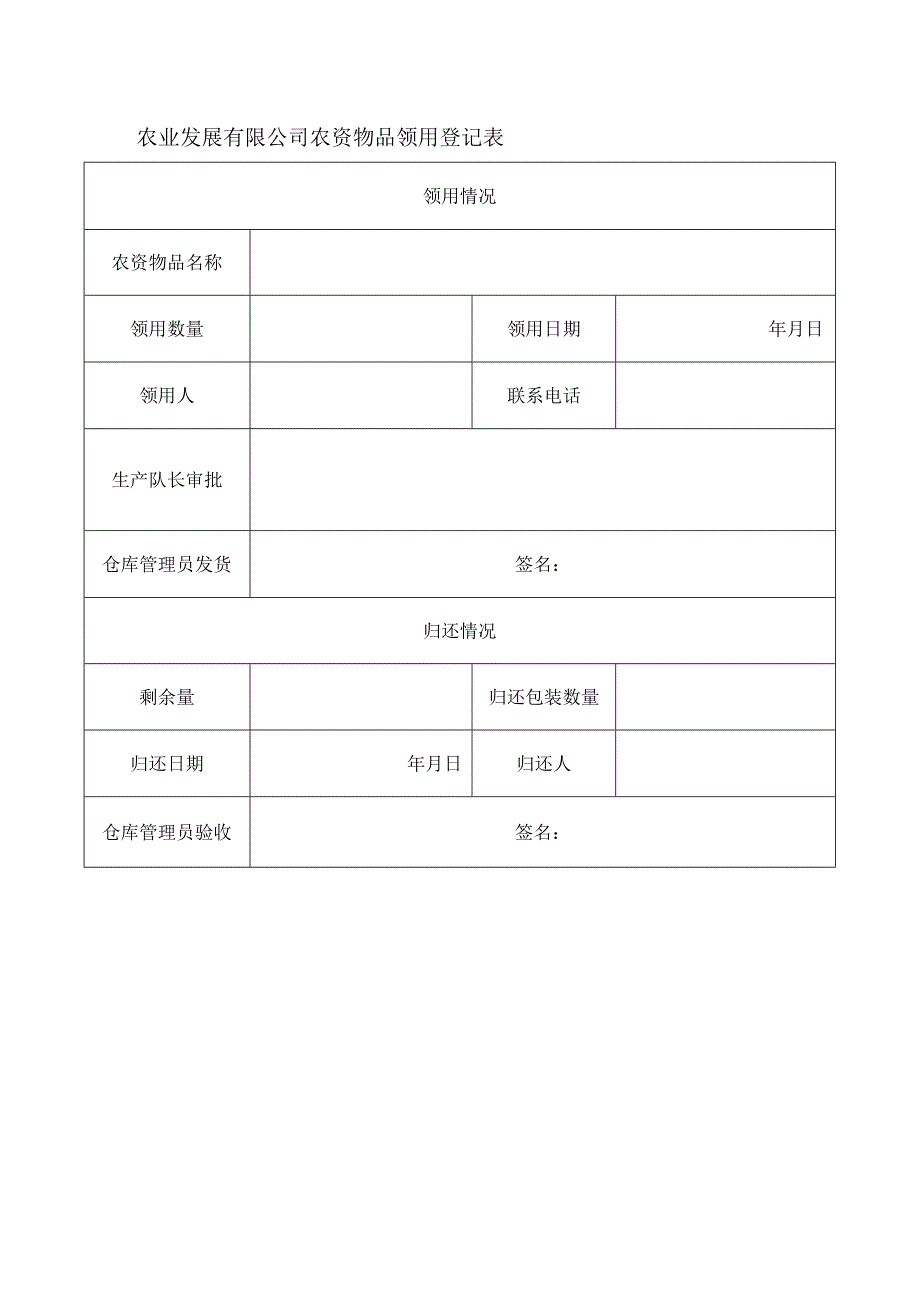 农业发展有限公司农资物品领用登记表.docx_第1页