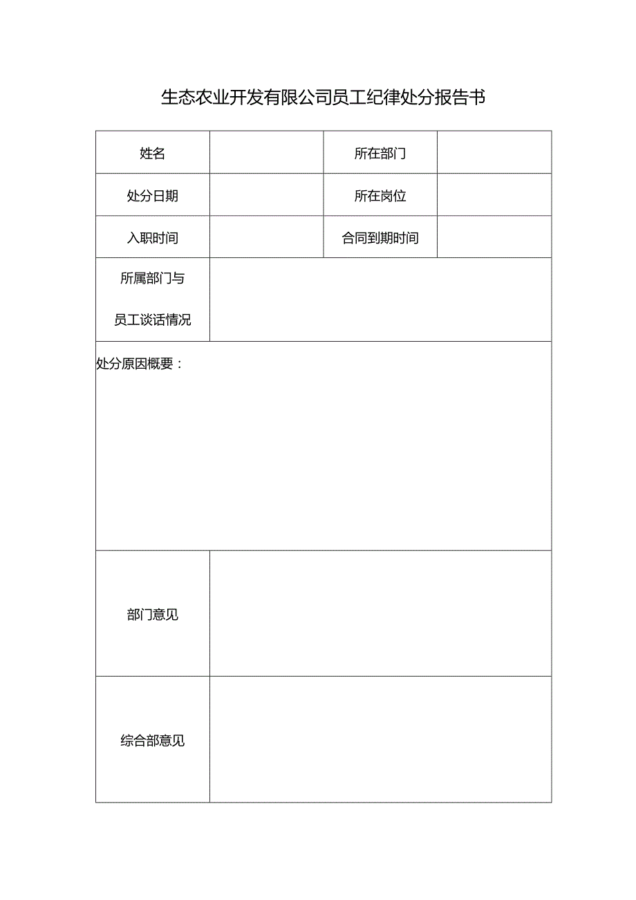 生态农业开发有限公司员工纪律处分报告书.docx_第1页