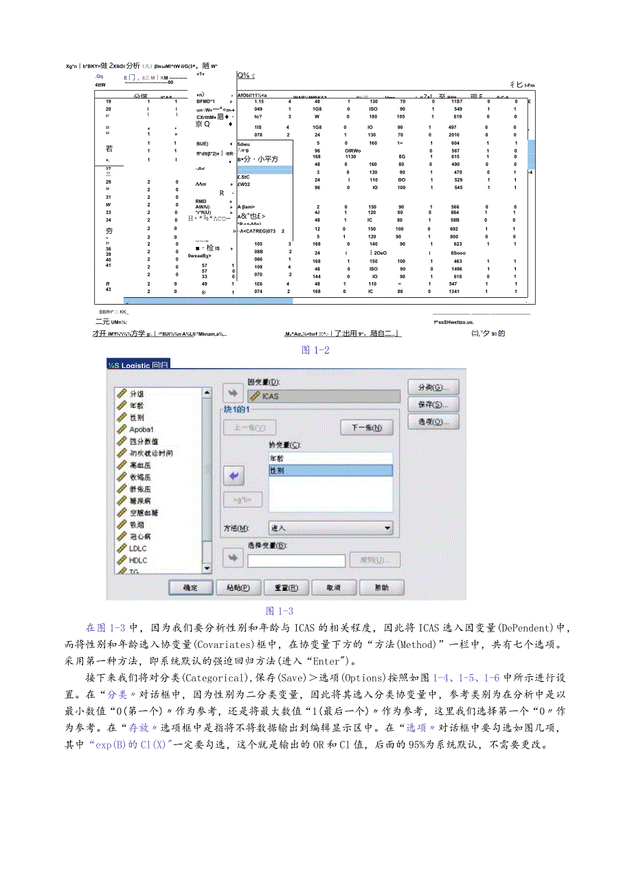 如何用spss17.0进行二元和多元logistic回归分析.docx_第2页