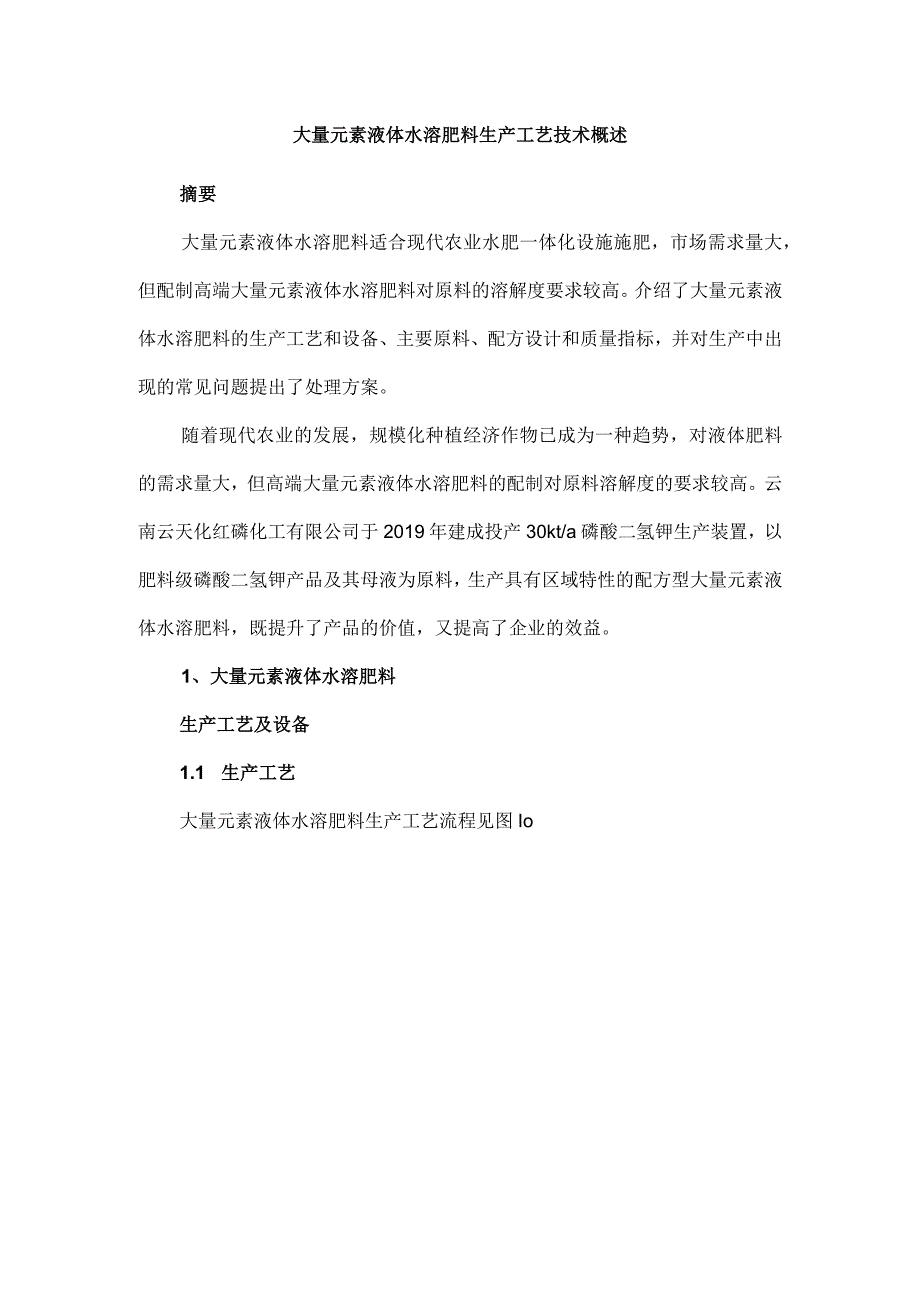 大量元素液体水溶肥料生产工艺技术概述.docx_第1页