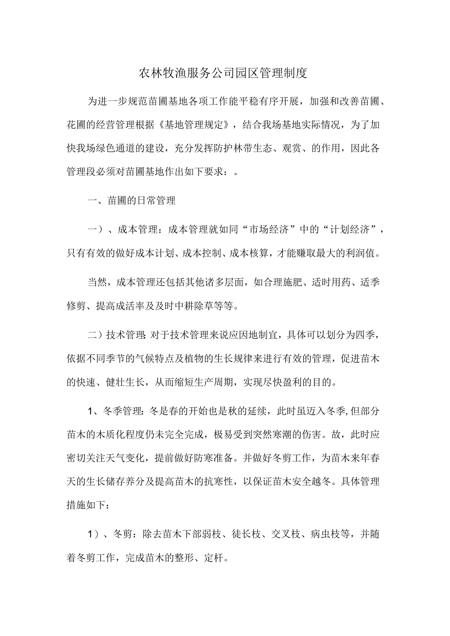 农林牧渔服务公司园区管理制度.docx_第1页