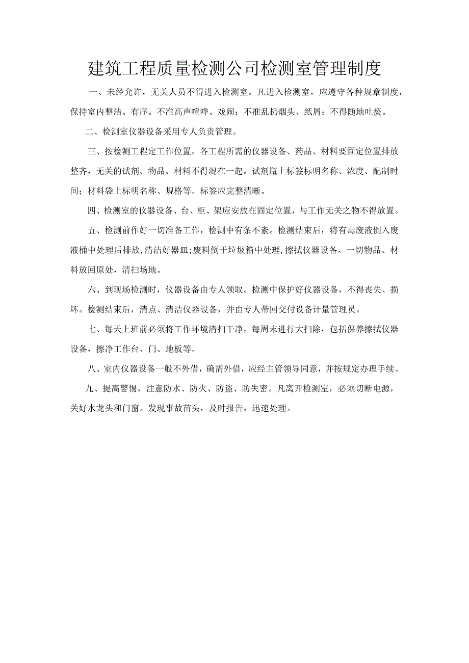 建筑工程质量检测公司检测室管理制度.docx_第1页