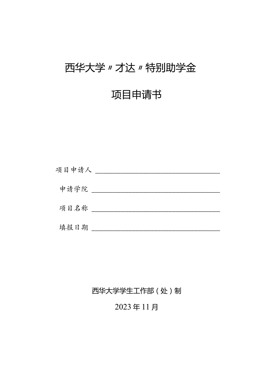 西华大学“才达”特别助学金”项目申请书.docx_第1页