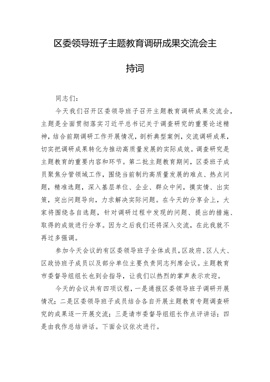 区委领导班子主题教育调研成果交流会主持词.docx_第1页