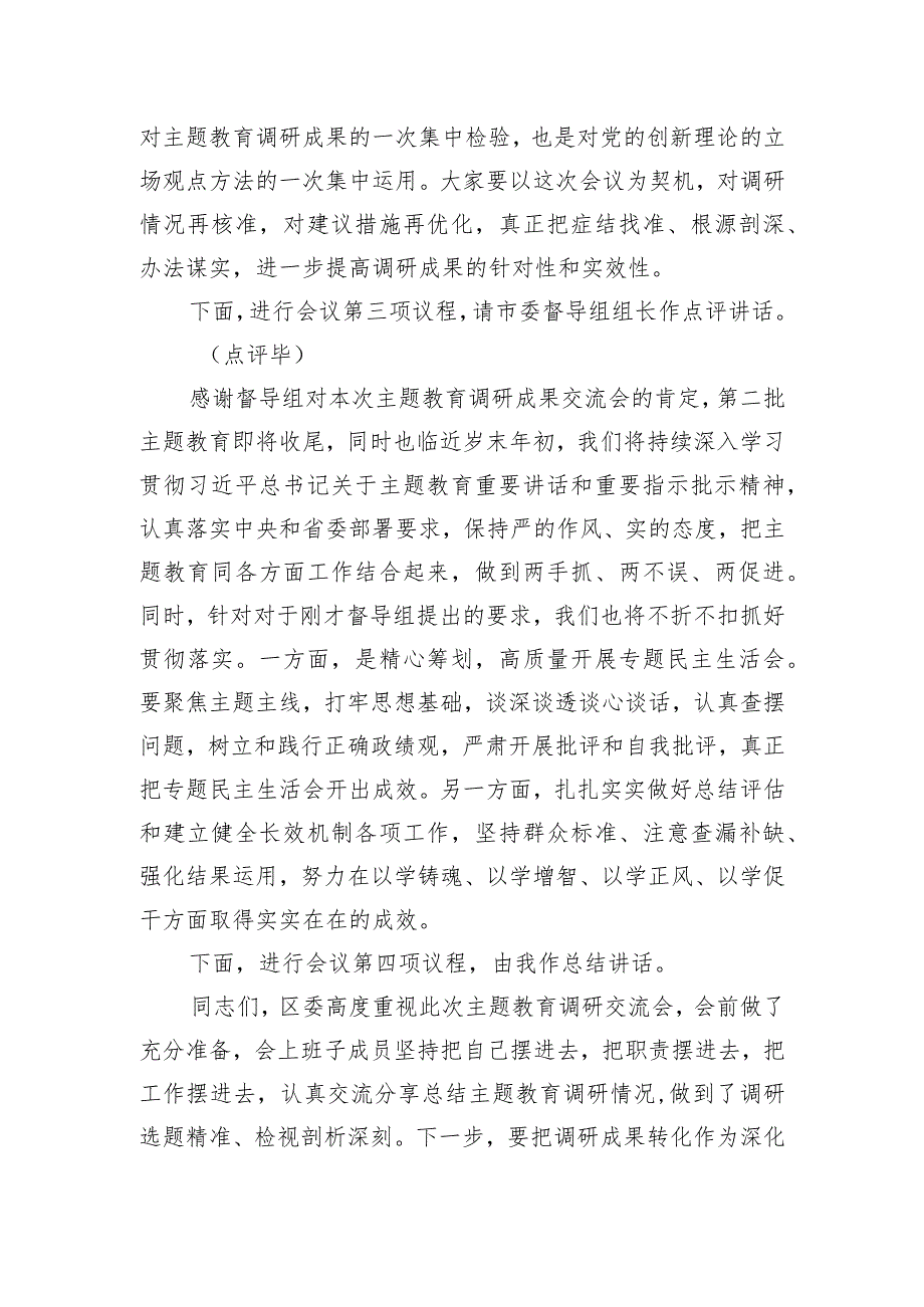 区委领导班子主题教育调研成果交流会主持词.docx_第3页