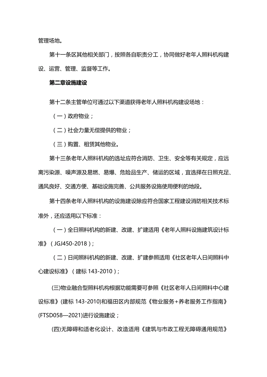 老年人照料机构建设运营管理办法.docx_第3页