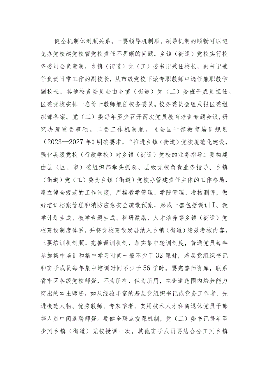 在全市乡镇党校工作经验交流座谈会上的发言.docx_第2页